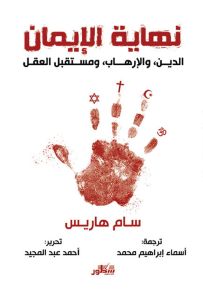 نهاية الإيمان : الدين، والإرهاب، ومستقبل العقل