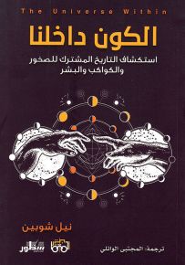 الكون داخلنا : استكشاف التاريخ المشترك للصخور والكواكب والبشر