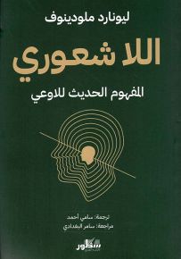 اللاشعوري : المفهوم الحديث للاوعي