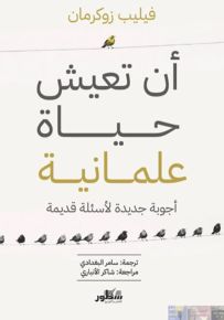 أن تعيش حياة علمانية أجوبة جديدة لأسئلة قديمة