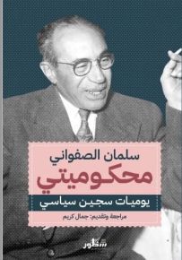 محكوميتي : يوميات سجين سياسي