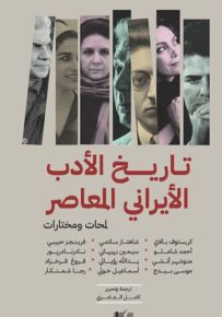 تاريخ الأدب الإيراني المعاصر : لمحات ومختارات
