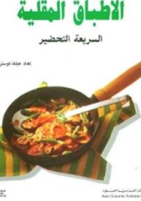 الأطباق المقلية السريعة التحضير