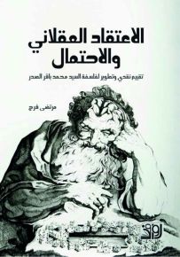 الاعتقاد العقلاني والاحتمال : تقييم نقدي وتطوير لفلسفة السيد محمد باقر الصدر