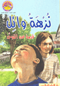 نزهة وائل : قصة عن التوحد - سلسلة زاوية القراءة المستوى الرابع