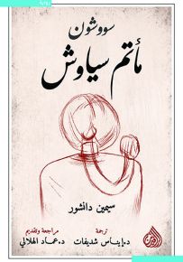 سووشون مأتم سياوش