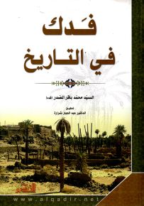 فدك في التاريخ