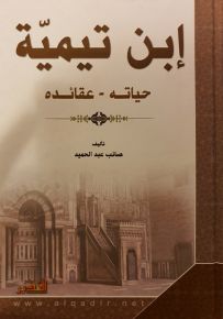 إبن تيمية حياته وعقائده