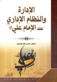 الإدارة والنظام الإداري عند الإمام علي
