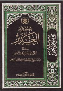 موسوعة الغدير في الكتاب والسنة والأدب