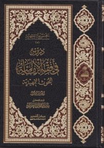 دروس في فقه الأمامية