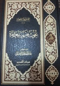 بحوث فقهية معاصرة