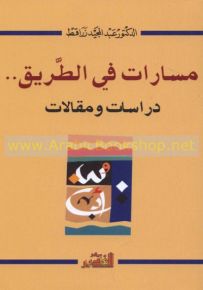 مسارات في الطريق.. دراسات ومقالات