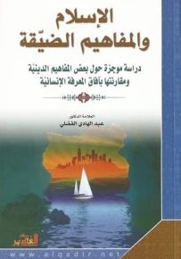 الإسلام والمفاهيم الضيقة: دراسة موجزة حول بعض المفاهيم الدينية ومقارنتها بآفاق المعرفة الإنسانية