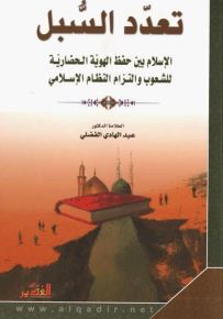 تعدد السبل: الإسلام بين حفظ الهوية الحضارية للشعوب والتزام النظام الإسلامي