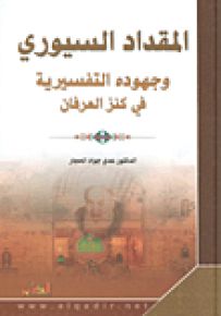 المقداد السيوري وجهوده التفسيرية في كنز العرفان