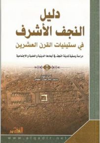 دليل النجف الأشرف في ستينيات القرن العشرين: دراسة وصفية لمدينة النجف في أبعادها الدينية والعلمية والاجتماعية