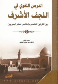 الدرس اللغوي في النجف الأشرف بين القرنين الخامس والخامس عشر الهجريين