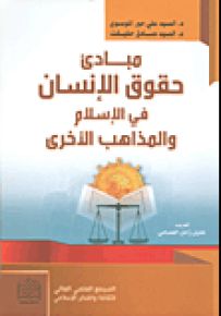 مبادئ حقوق الإنسان في الإسلام والمذاهب الأخرى