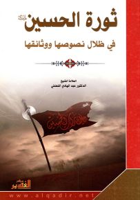 ثورة الحسين عليه السلام في ظلال نصوصها ووثائقها
