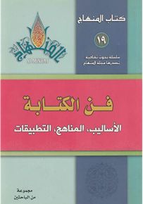 فن الكتابة : الأساليب، المناهج، التطبيقات - سلسلة كتاب المنهاج