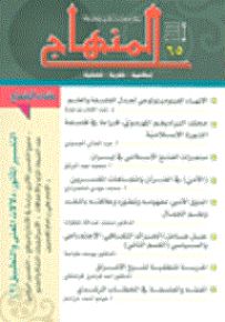 المنهاج إسلامية - فكرية - فصلية، العدد 65
