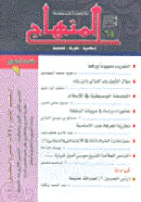 المنهاج إسلامية - فكرية - فصلية، العدد 64