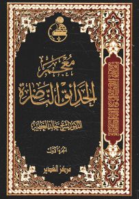 معجم الحدائق الناضرة