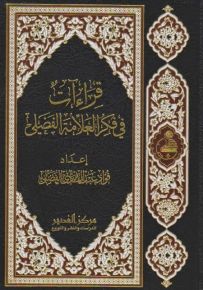 قراءات في فكر العلامة الفضلي
