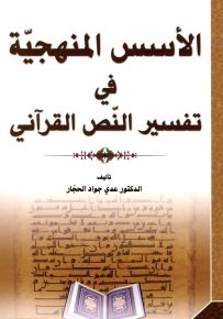 الأسس المنهجية في تفسير النص القرآني