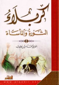 كربلاء الثورة والمأساة