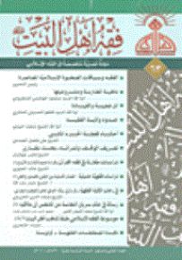 فقه أهل البيت - العدد 63