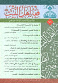 فقه أهل البيت - العدد 61