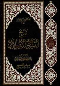 تاريخ التشريع الإسلامي