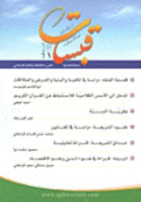 قبسات (مجلة فصلية تعنى بالثقافة والفكر الإسلامي) - العدد 1