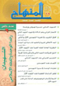 المنهاج إسلامية - فكرية - فصلية