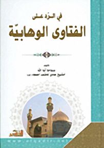 في الرد على الفتاوى الوهابية