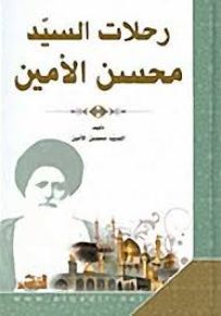 رحلات السيد محسن الأمين