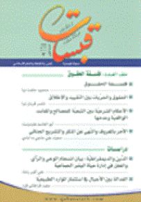 قبسات (مجلة فصلية تعنى بالثقافة والفكر الإسلامي) - العدد 3