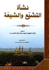 نشأة التشيع والشيعة