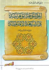 الموسوعة الوهابية والشيعة الإمامية، قراءة نقدية