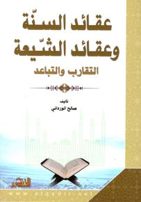 عقائد السنة وعقائد الشيعة، التقارب والتباعد