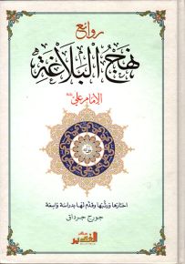 روائع نهج البلاغة