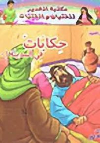 حكايات في المدينة - 10