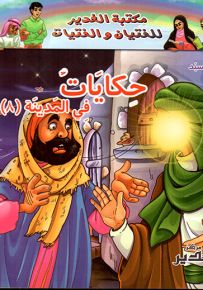 حكايات في المدينة - 8