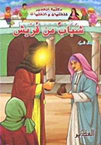 شباب من قريش