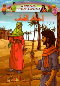 أحلام الشباب