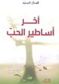 آخر أساطير الحب