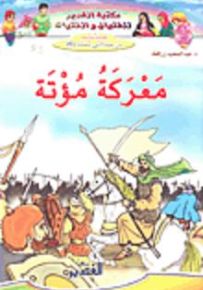 معركة مؤتة