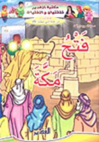 فتح مكة
